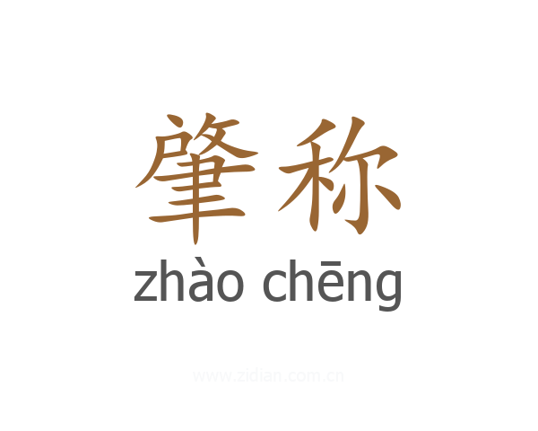 肇称