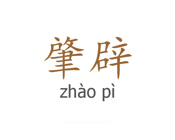 肇辟