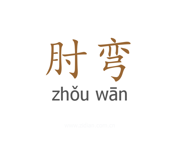 肘弯