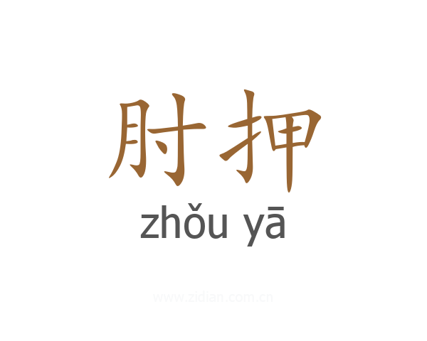 肘押