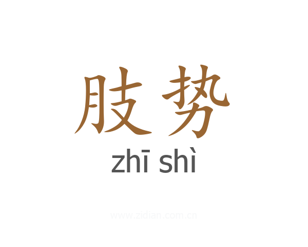 肢势