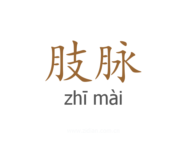 肢脉