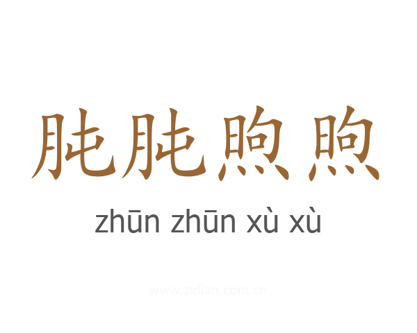 肫肫煦煦