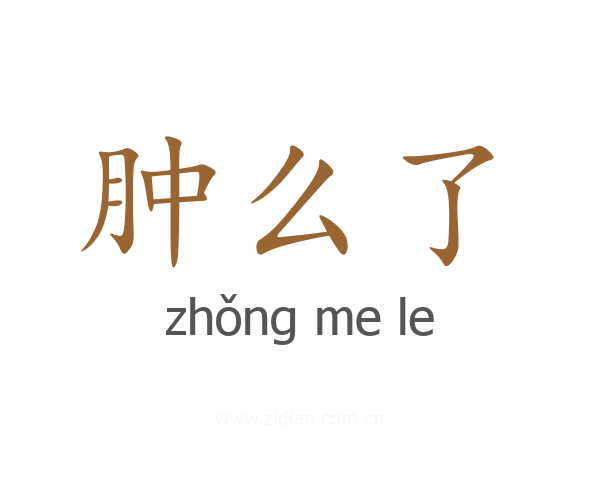 肿么了