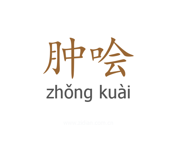 肿哙