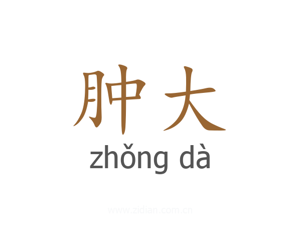 肿大