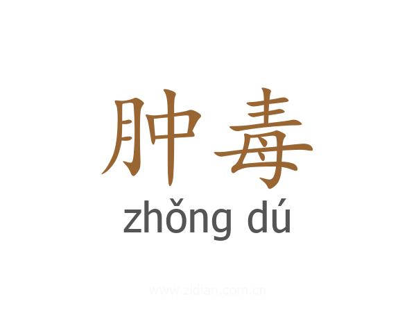 肿毒
