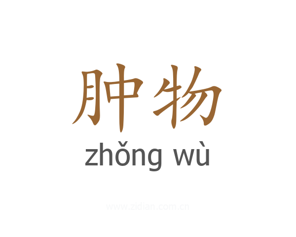 肿物