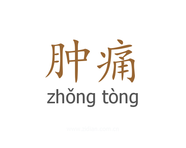 肿痛