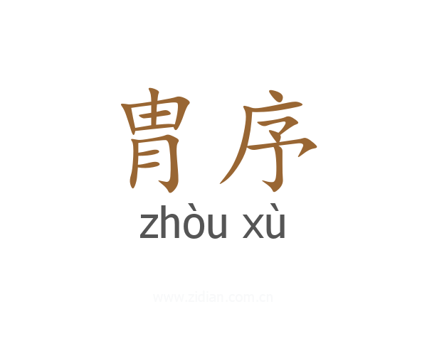 胄序