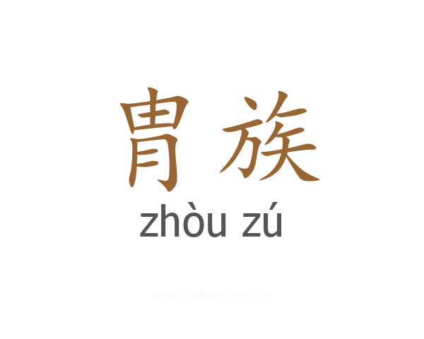 胄族