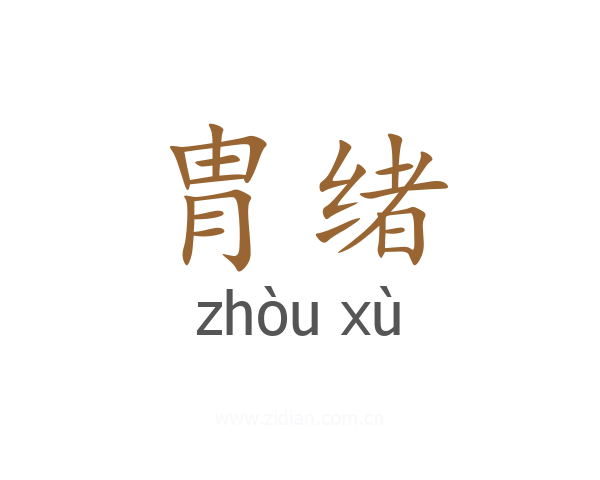 胄绪