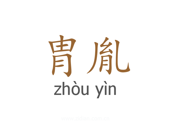 胄胤