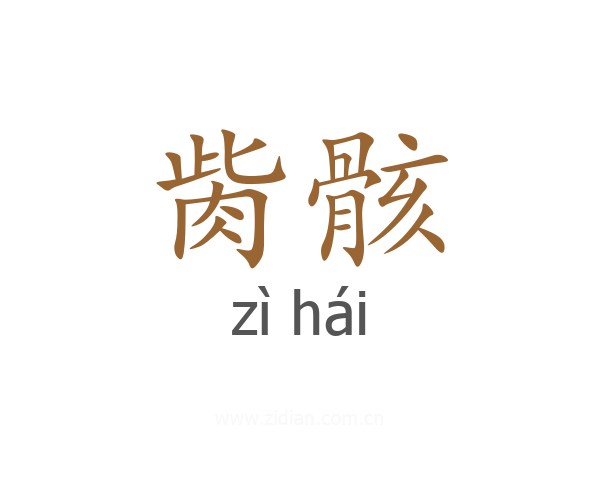 胔骸