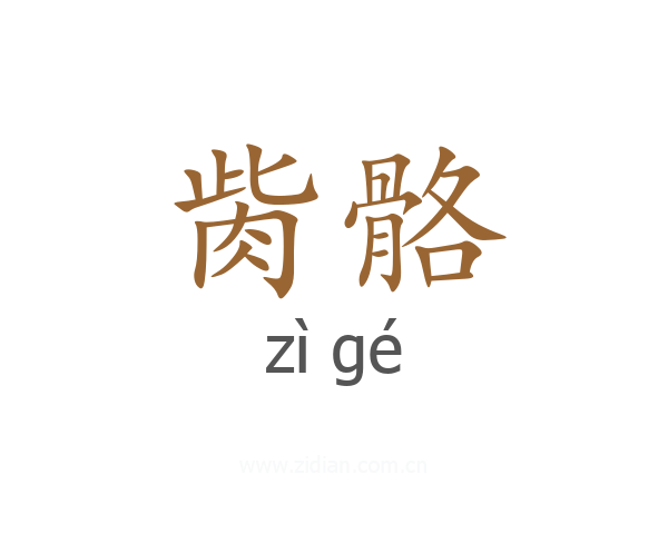 胔骼