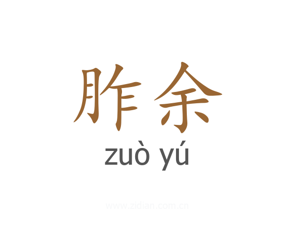 胙余