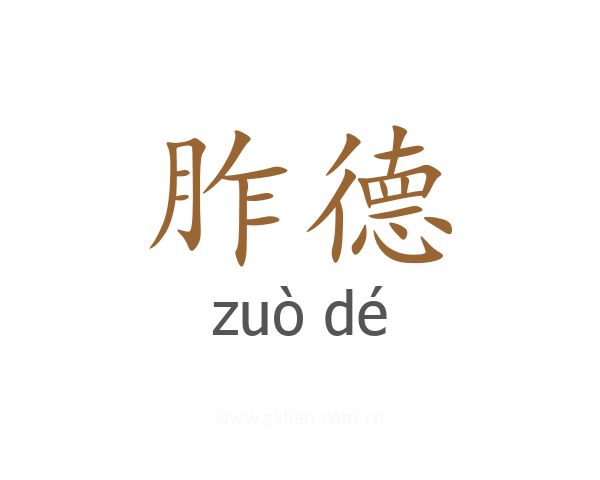 胙德