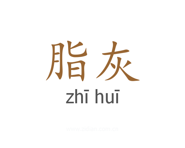 脂灰