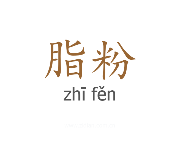 脂粉