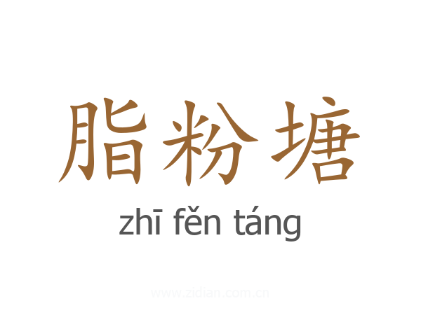 脂粉塘