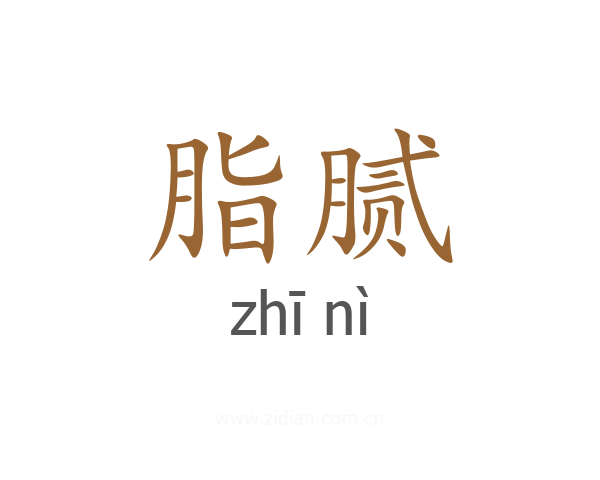 脂腻