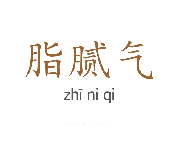 脂腻气