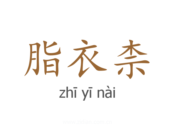 脂衣柰