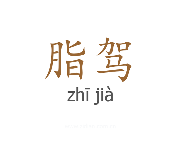 脂驾