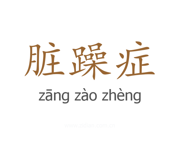 脏躁症