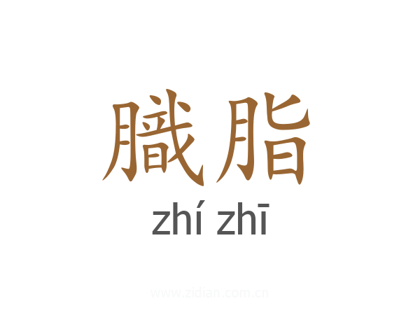 膱脂