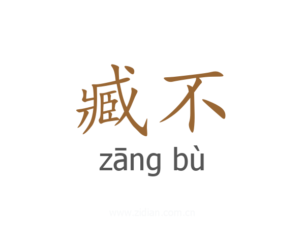 臧不