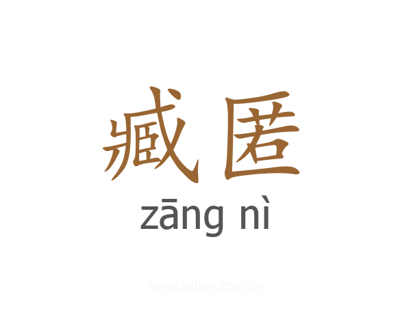 臧匿