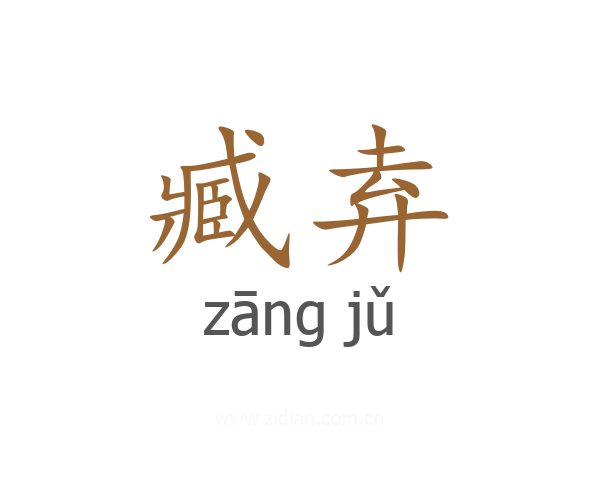 臧弆
