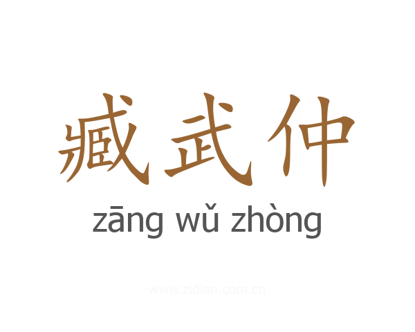 臧武仲
