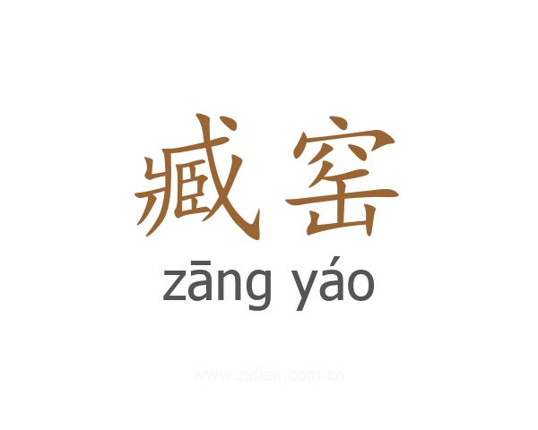 臧窑