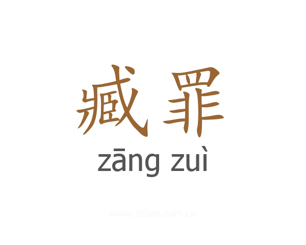臧罪