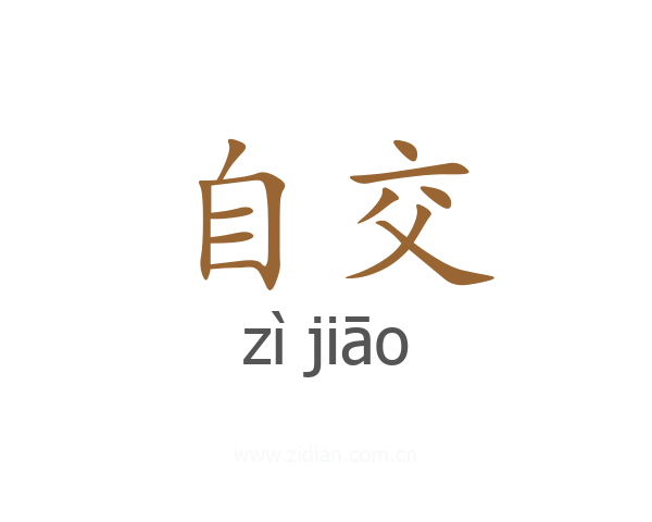 自交