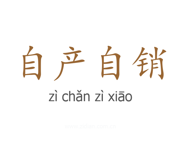 自产自销