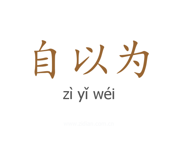 自以为