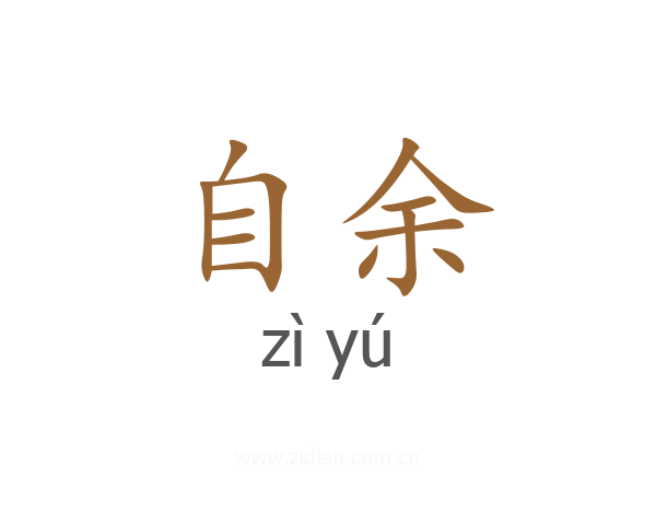 自余