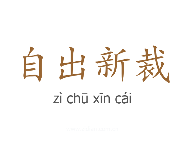 自出新裁