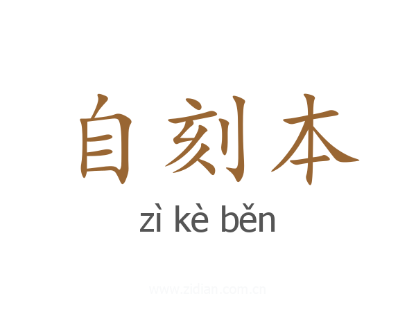 自刻本