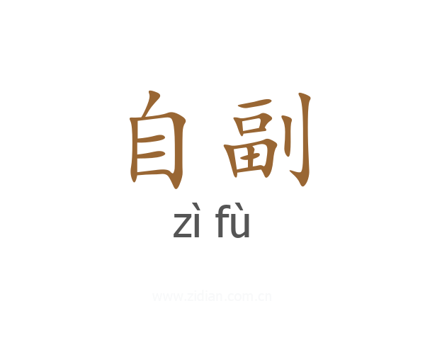 自副