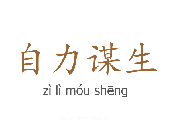 自力谋生