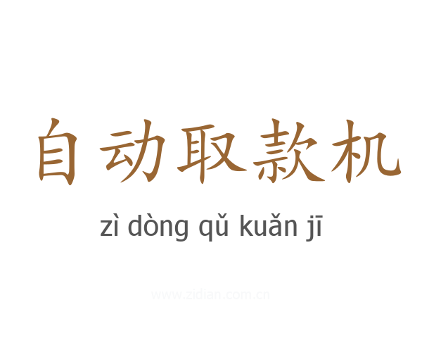 自动取款机