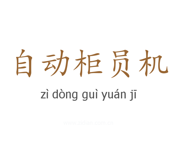 自动柜员机