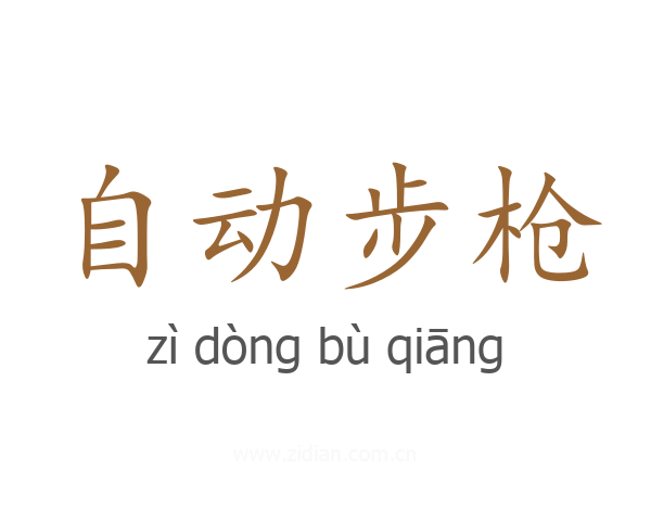自动步枪