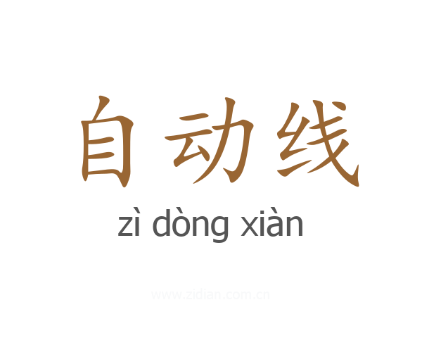 自动线