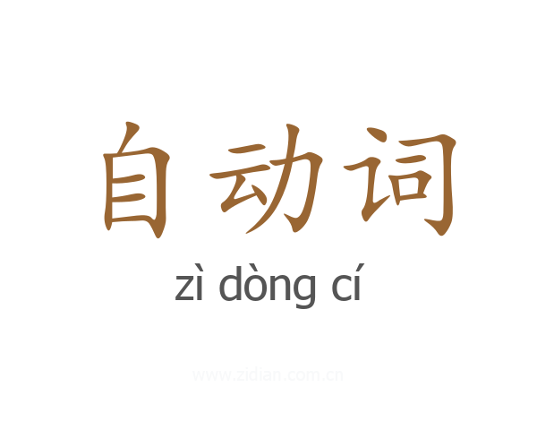 自动词