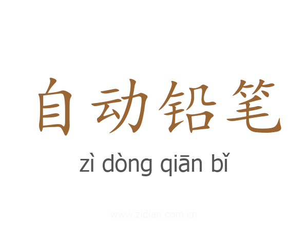 自动铅笔